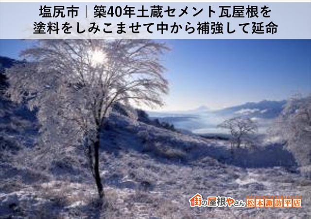 塩尻市｜築40年土蔵セメント瓦屋根を塗料をしみこませて中から補強して延命