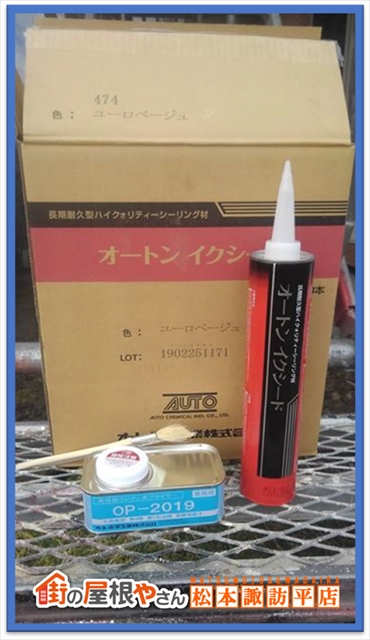 安曇野シーリング