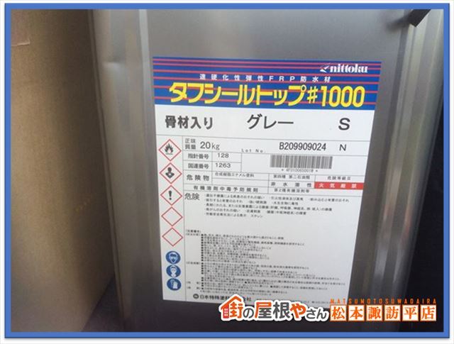 安曇野市FRP防水