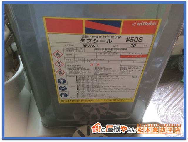 安曇野市FRP防水