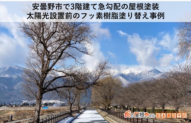 安曇野市で3階建て急勾配の屋根塗装｜太陽光設置前のフッ素樹脂塗り替え事例10