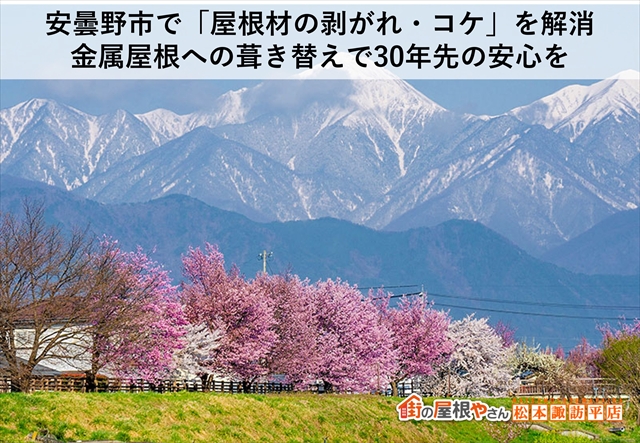 安曇野市で「屋根材の剥がれ・コケ」を解消｜金属屋根への葺き替えで30年先の安心を