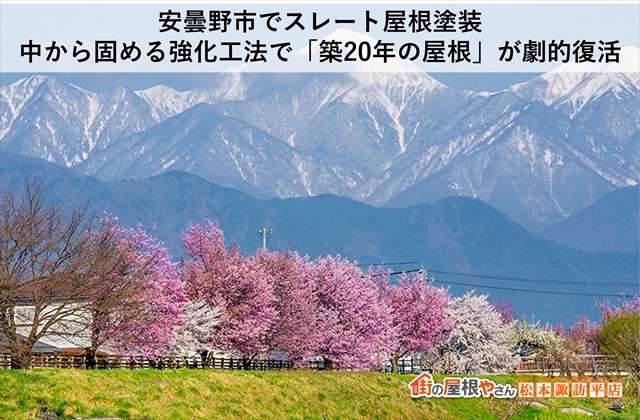 安曇野市でスレート屋根塗装｜中から固める強化工法で「築20年の屋根」が劇的復活