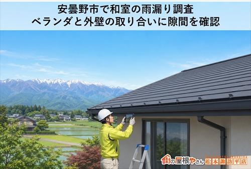 安曇野市で和室の雨漏り調査｜ベランダと外壁の取り合いに隙間を確認
