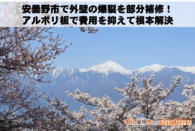 安曇野市で外壁の爆裂を部分補修！アルポリ板で費用を抑えて根本解決