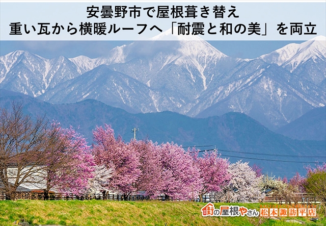 安曇野市で屋根葺き替え｜重い瓦から横暖ルーフへ「耐震と和の美」を両立