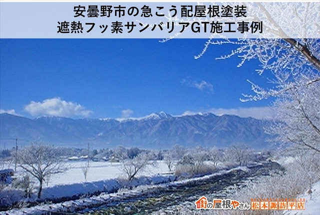 安曇野市の急こう配屋根塗装｜遮熱フッ素サンバリアGT施工事例