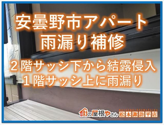 安曇野市アパート雨漏り