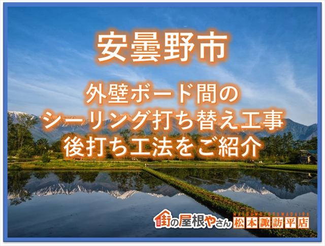 安曇野市シーリング打ち替え