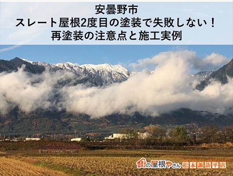 安曇野市スレート屋根塗装