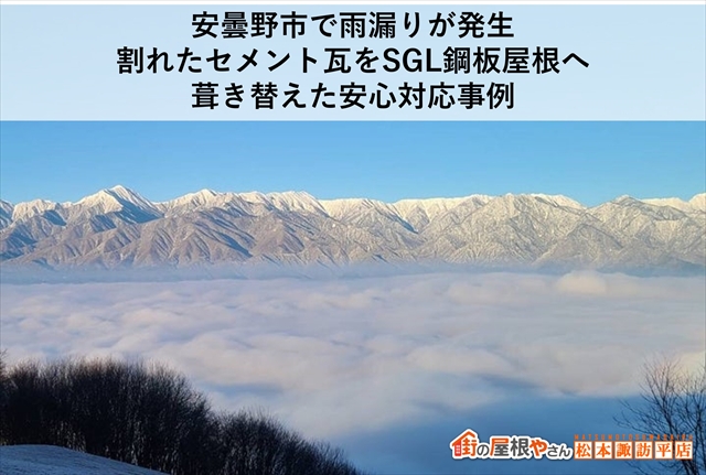 安曇野市セメント瓦からSGL鋼板への葺き替え工事