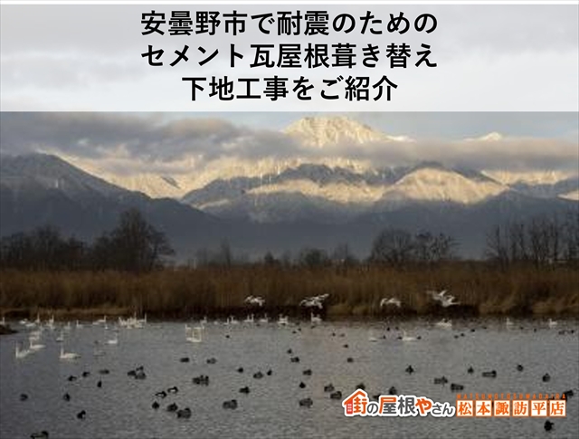 安曇野市セメント瓦葺き替え工事