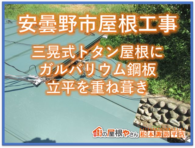 安曇野市三晃式カバー工法