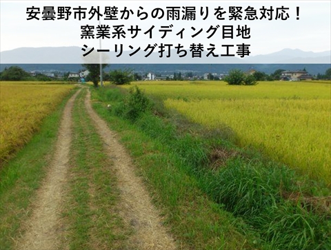 安曇野市外壁から雨漏りシーリング打ち替え工事