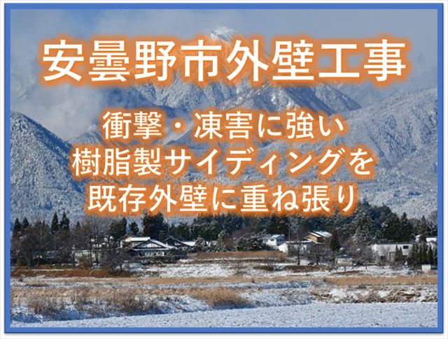 安曇野市外壁工事