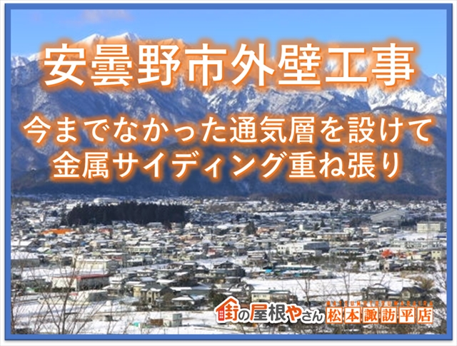 安曇野市外壁工事