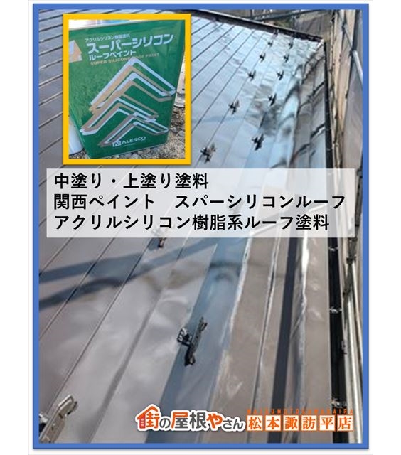 安曇野市屋根塗装