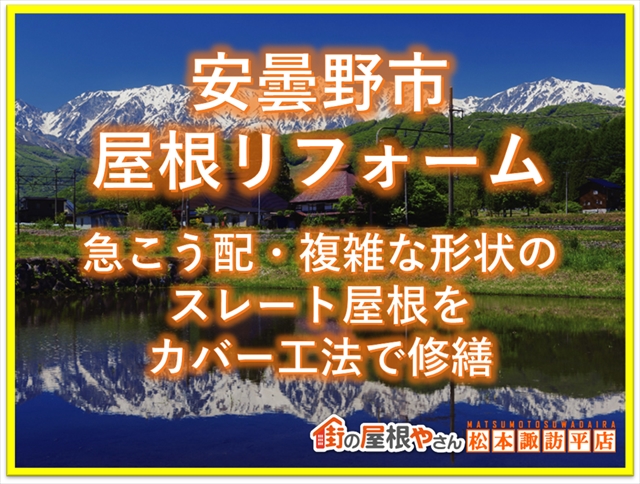 安曇野市屋根工事