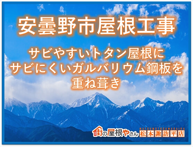 安曇野市屋根工事