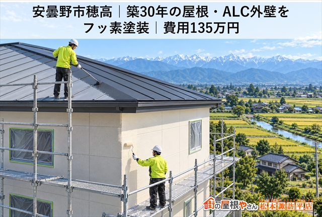 安曇野市穂高｜築30年の屋根・ALC外壁をフッ素塗装｜費用135万円