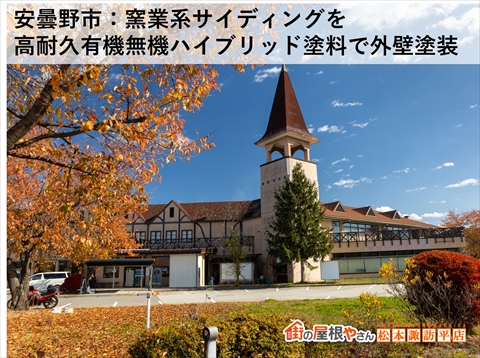 安曇野市窯業系サイディング外壁塗装