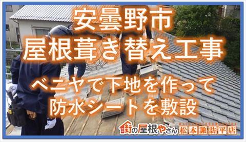 安曇野市野地板ルーフィング