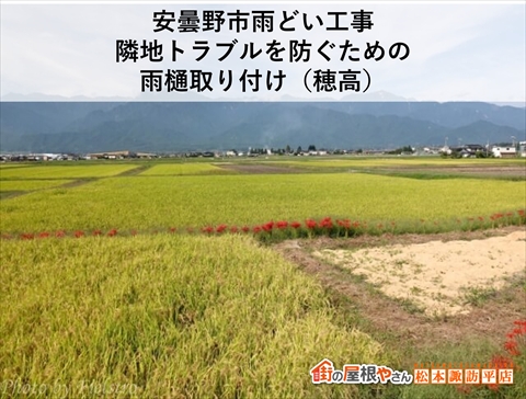 安曇野市雨どい取り付け工事