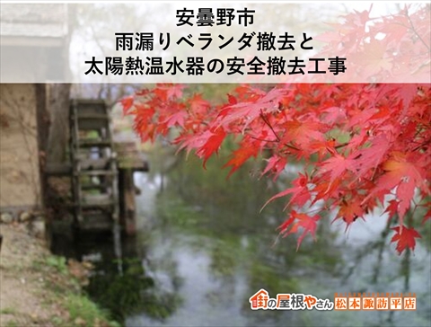 安曇野市雨漏りベランダ撤去と太陽熱温水器撤去工事