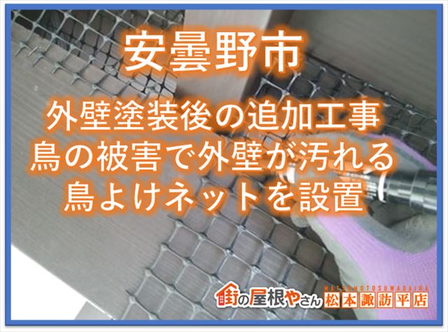 安曇野市鳥よけネット設置