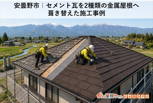 安曇野市｜セメント瓦を2種類の金属屋根へ葺き替えた施工事例