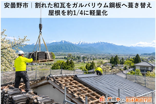 安曇野市｜割れた和瓦をガルバリウム鋼板へ葺き替え｜屋根を約4分の1に軽量化