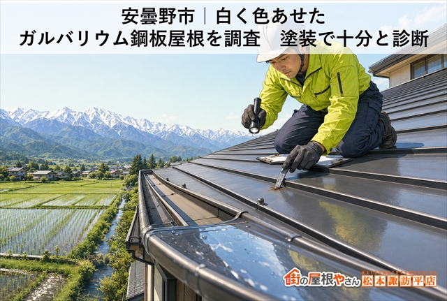 安曇野市｜白く色あせたガルバリウム鋼板屋根を調査　塗装で十分と診断