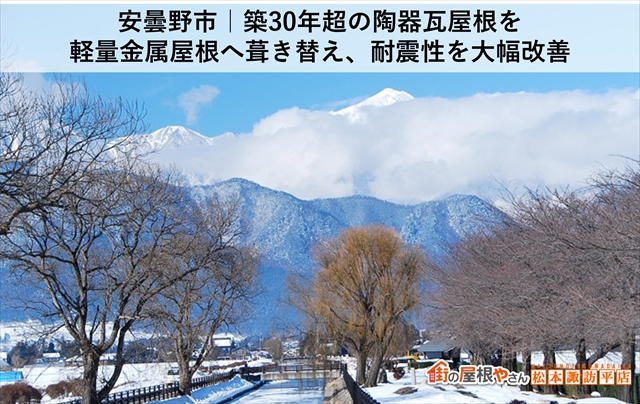 安曇野市｜築30年超の陶器瓦屋根を軽量金属屋根へ葺き替え、耐震性を大幅改善