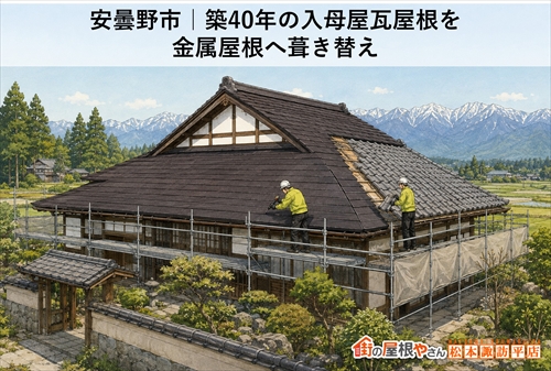 安曇野市｜築40年の入母屋瓦屋根を金属屋根へ葺き替え