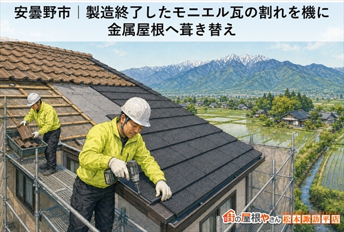 安曇野市｜製造終了したモニエル瓦の割れを機に金属屋根へ葺き替え