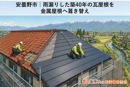 安曇野市｜雨漏りした築40年の瓦屋根を金属屋根へ葺き替え