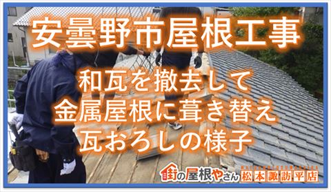 安曇野瓦おろし