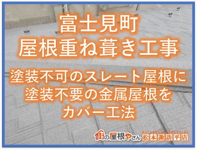 富士見町カバー工法