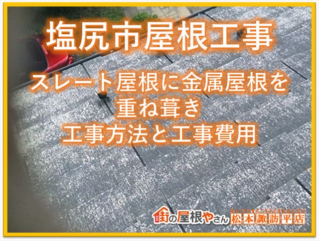 屋根カバー工法