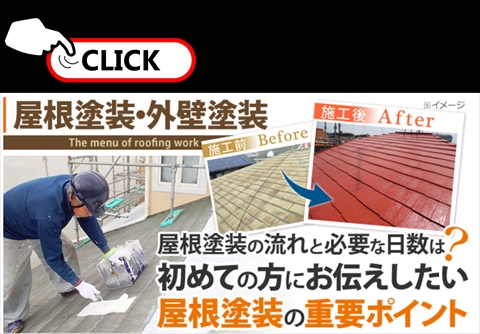 屋根塗装の重要ポイント