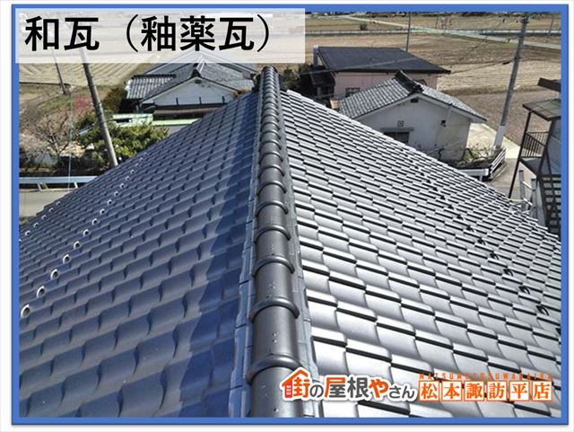 和瓦のメリットデメリット