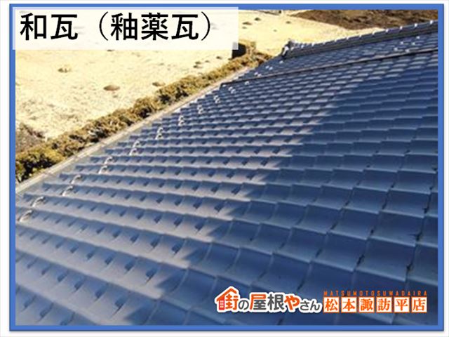和瓦のメリットデメリット