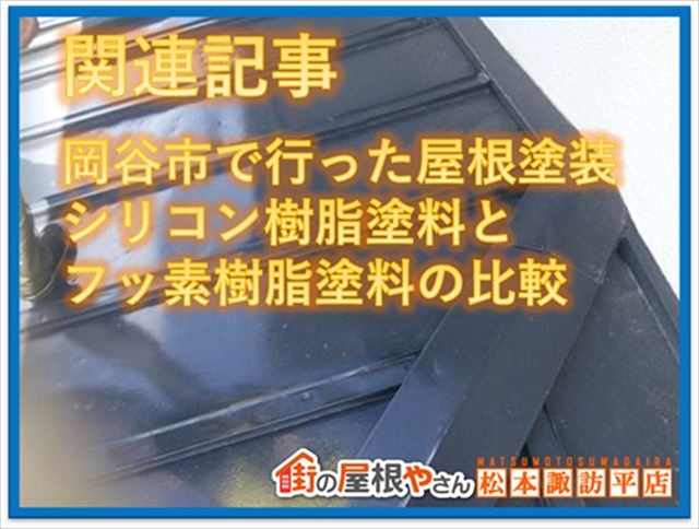 山形村屋根塗装