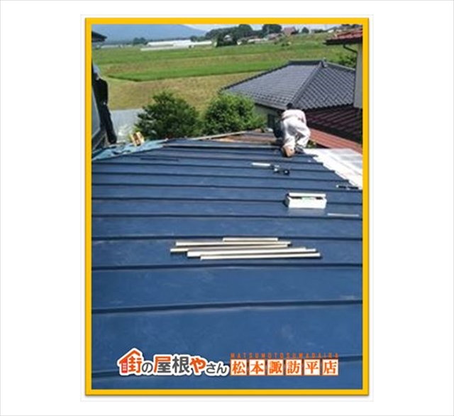 山形村屋根工事
