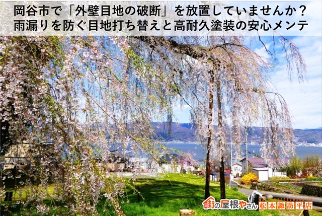 岡谷市で「外壁目地の破断」を放置していませんか？雨漏りを防ぐ目地打ち替えと高耐久塗装の安心メンテ