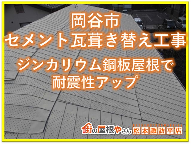 谷市セメント瓦屋根葺き替え