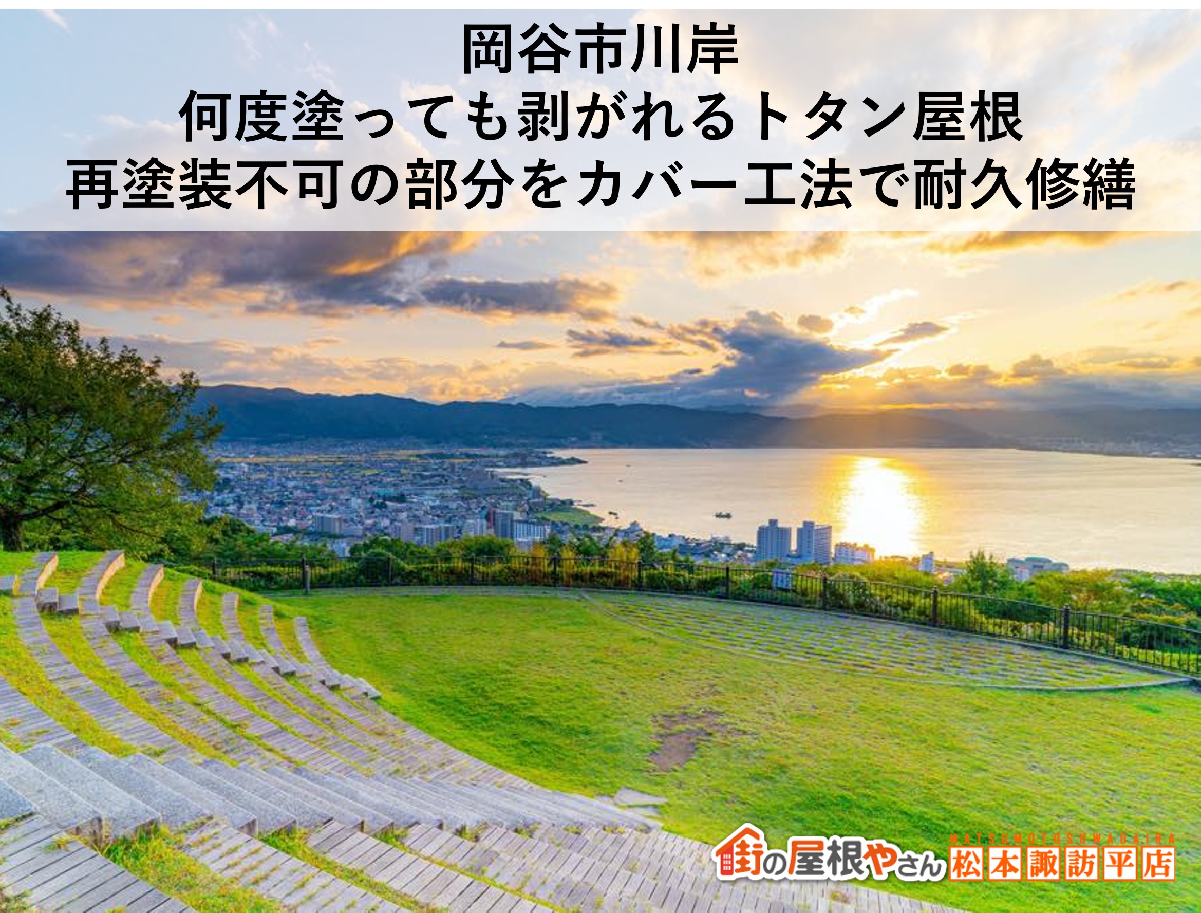 岡谷市トタン屋根カバー工法で修繕