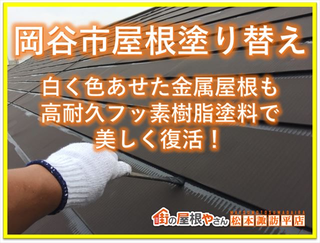 岡谷市屋根塗装
