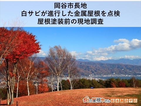 岡谷市屋根塗装前現地調査