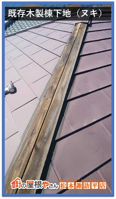 岡谷市棟下地交換